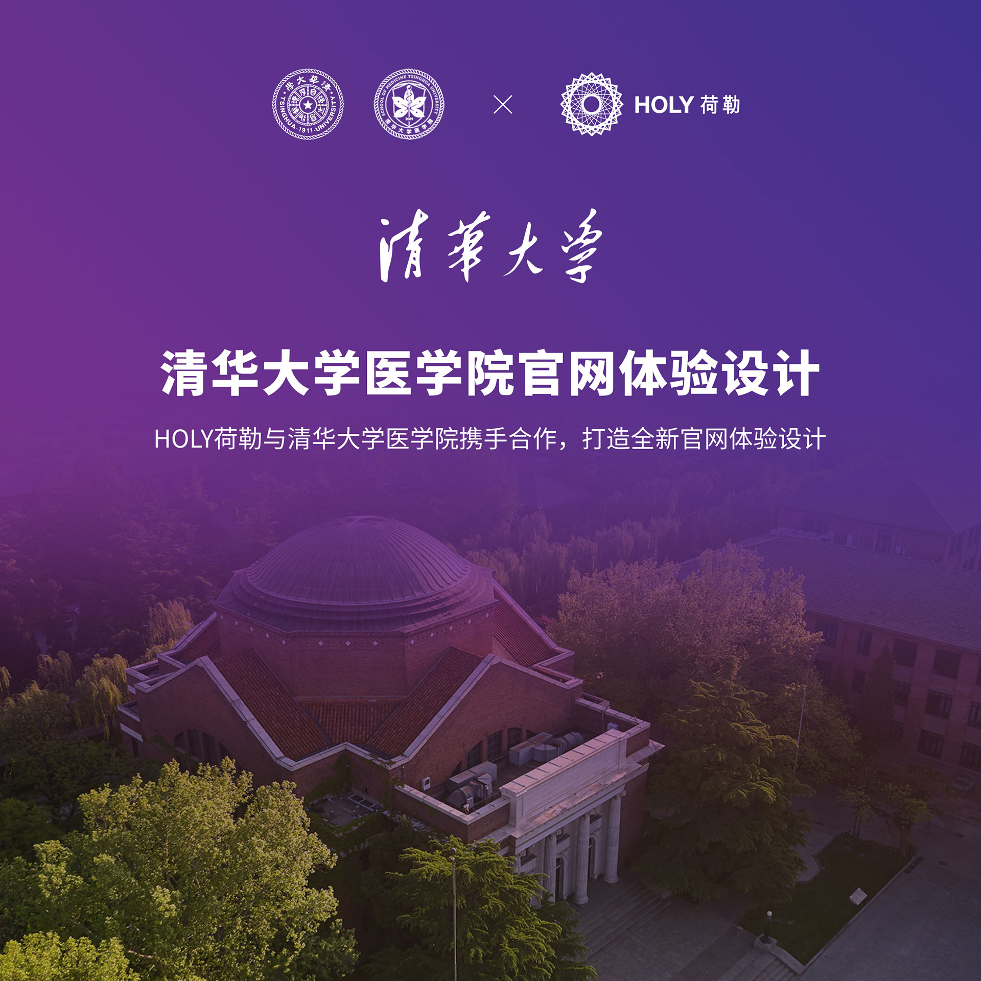 HOLY荷勒与清华大學(xué)医(yī)學(xué)院携手合作(zuò)，打造全新(xīn)的官网體(tǐ)验设计