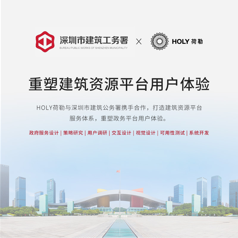 HOLY荷勒与深圳市建筑工(gōng)務(wù)署携手合作(zuò)，打造建筑资源平台服務(wù)體(tǐ)系，重塑政務(wù)平台用(yòng)户體(tǐ)验。