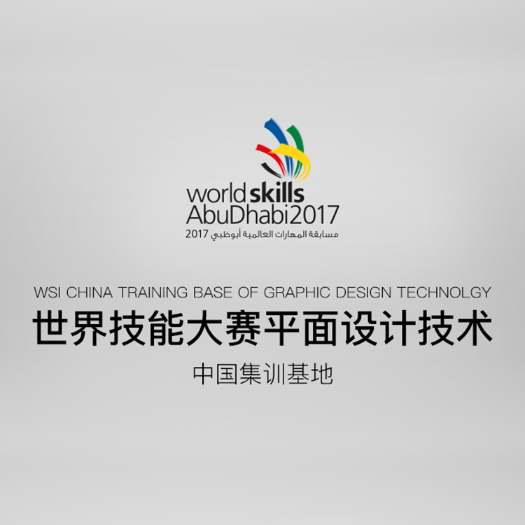 HOLY荷勒应邀為(wèi)“世界技(jì )能(néng)大赛”中(zhōng)國(guó)设计选手讲座点评