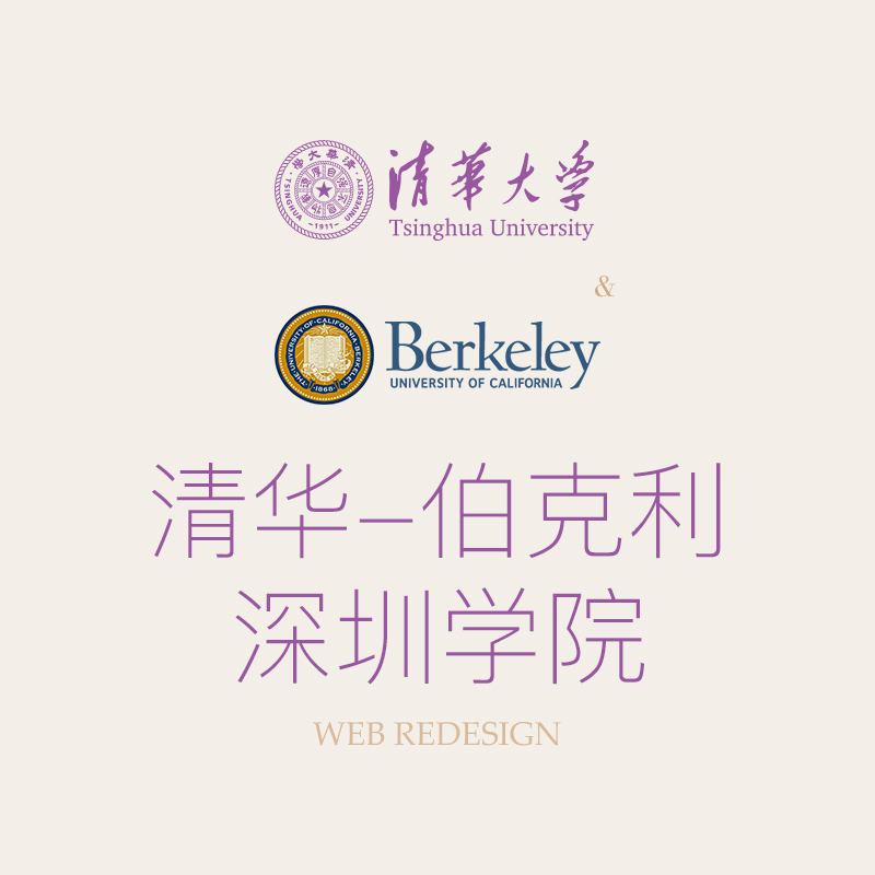 “清华-伯克利深圳學(xué)院“携手HOLY荷勒打造全新(xīn)官网