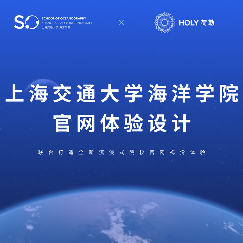 HOLY荷勒与上海交通大學(xué)海洋學(xué)院携手合作(zuò)，联合打造全新(xīn)沉浸式院校官网體(tǐ)验