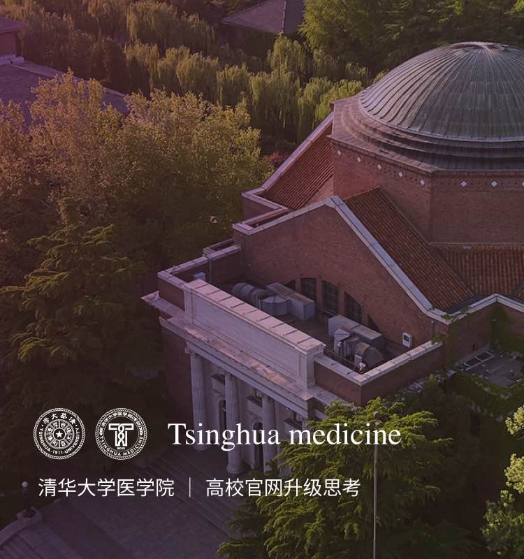 清华大學(xué)医(yī)學(xué)院官网